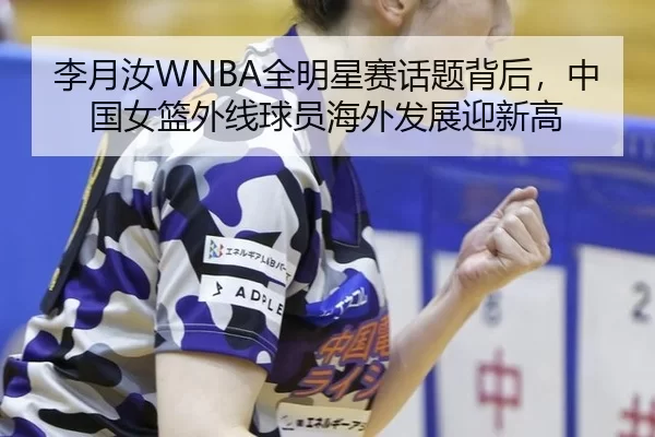 li-yue-ru-quan-ming-xing-sai-hua-ti-bei-hou-zhong-guo-nv-lan-wai-xian-qiu-yuan-hai-wai-fa-zhan-ying-xin-gao-2-658.jpg