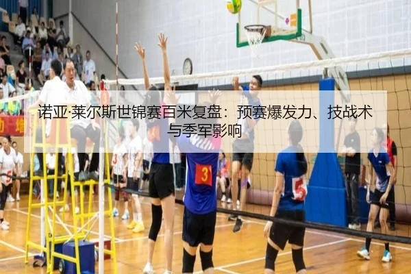 诺亚·莱尔斯世锦赛百米复盘：预赛爆发力、技战术与季军影响